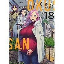おくさん 18 (18巻) (ヤングキングコミックス) | 大井 昌和 |本 | 通販
